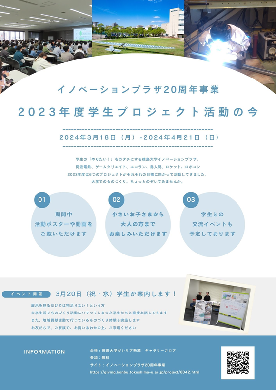 【徳島大学】イノベーションプラザ20 周年事業2023年度学生プロジェクト活動の今 展示イベント開催のご案内_ページ_2.png