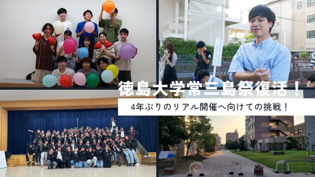 【差替え】徳島大学常三島祭復活.png