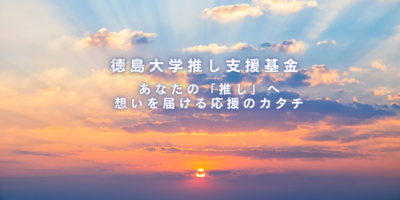 推し支援基金.png