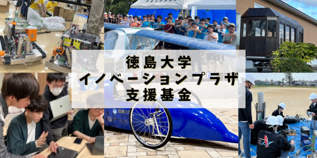 イノベーションプラザ支援基金.png