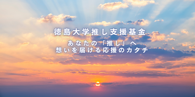 推し支援基金 (4).png