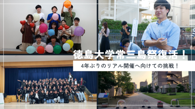 徳島大学常三島祭復活.png