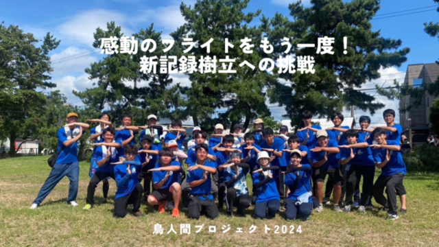感動のフライトをもう一度!新記録樹立への挑戦 (2).png