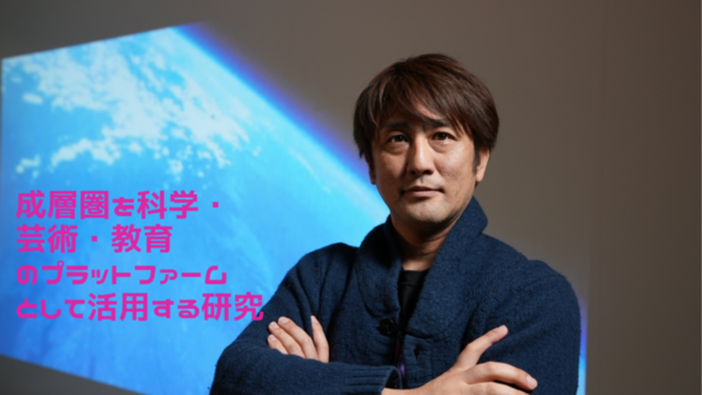 成層圏を科学・芸術・教育 のプラットファームとして活用する研究.png