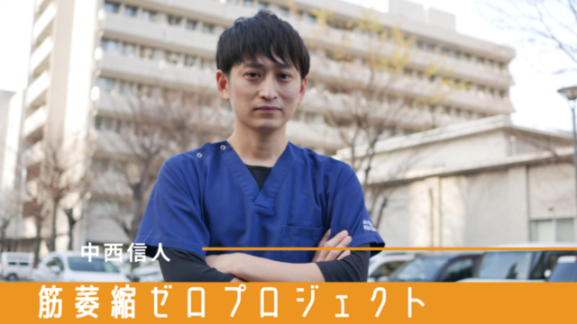 中西先生.png