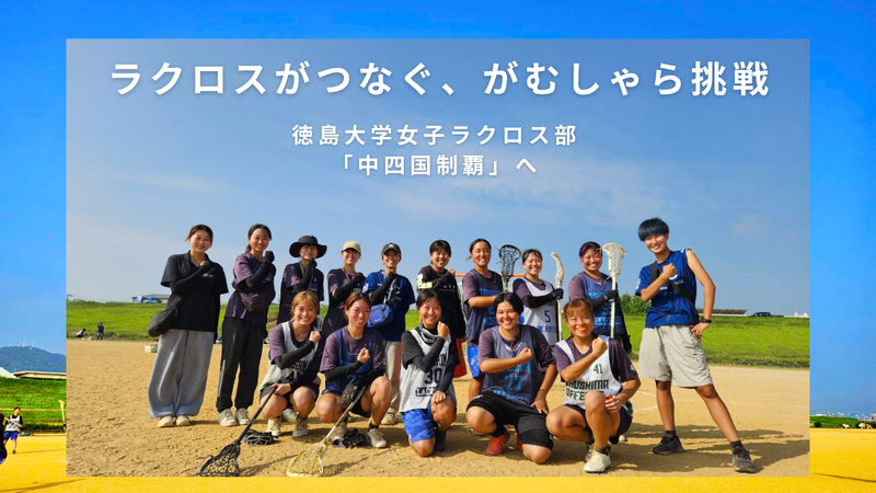 女子ラクロス部サムネ.png