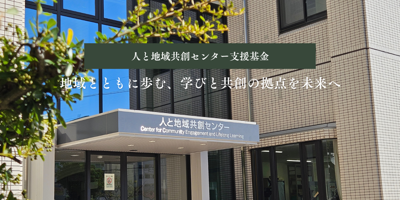 人と地域共創センター支援基金2025.png