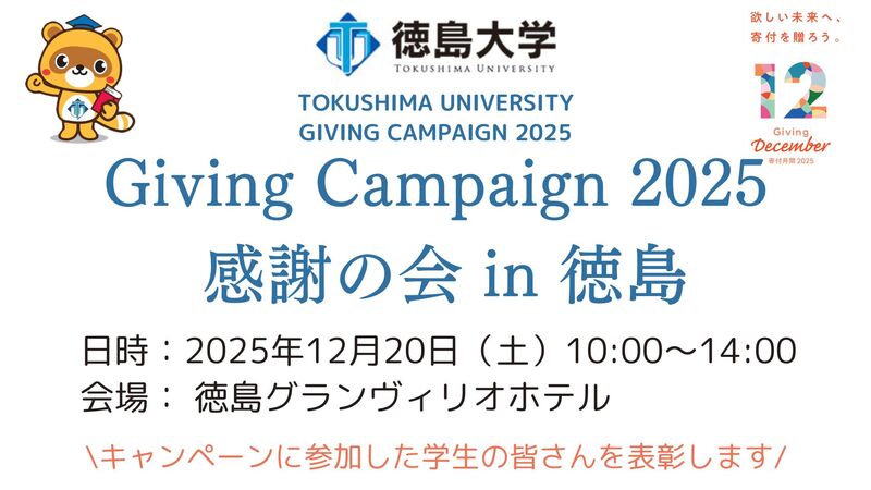 TOKUSHIMA UNIVERSITY GIVING CAMPAIGN 2025.jpg